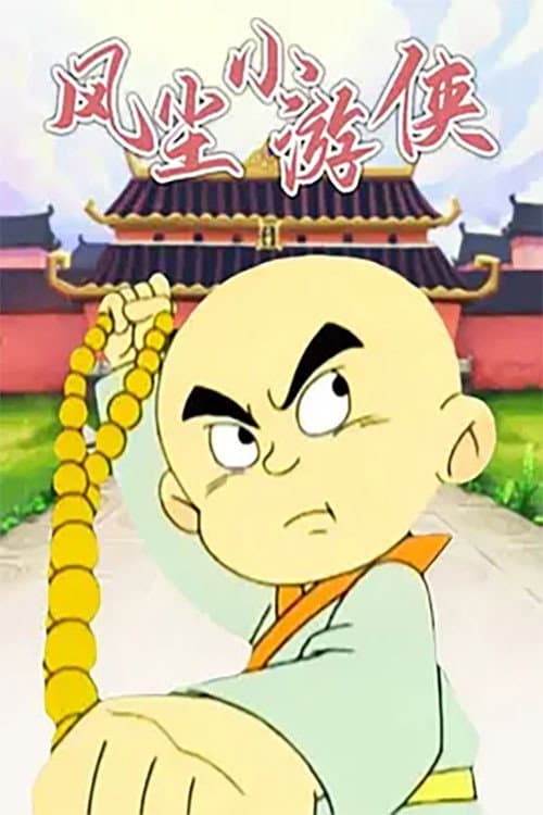 风尘小游侠 (2004) poster