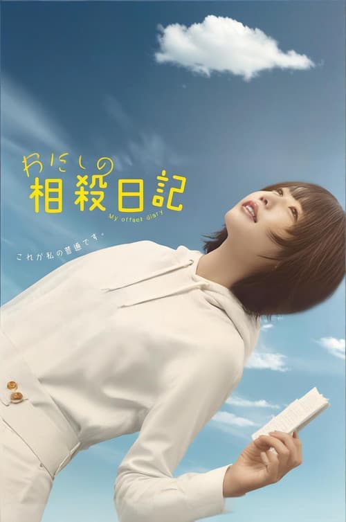 わたしの相殺日記 (2026) poster