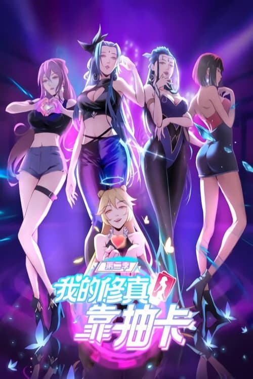 我的修真靠抽卡 poster