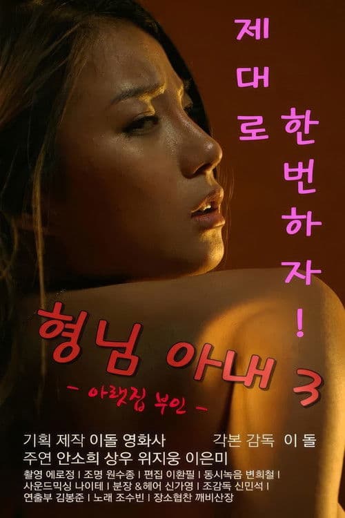 My Brother's Wife 3: The Woman Downstairs (2017) poster