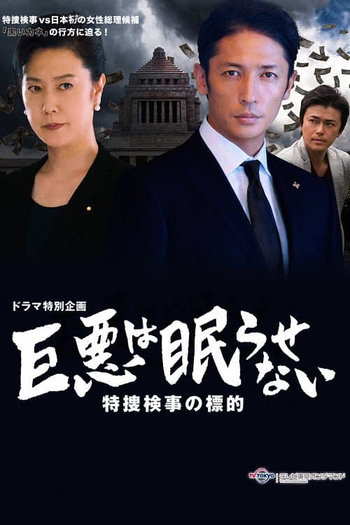 Great evil does not go to sleep: The counterattack of the special investigation unit prosecutor (2016) poster