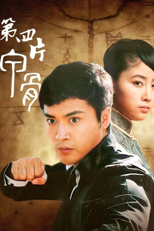 第四片甲骨 (2015) poster