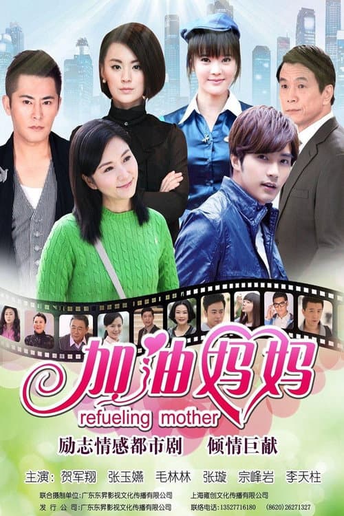 Refueling Mother (2012) poster