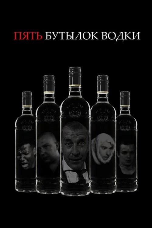Five Bottles of Vodka (2000) poster