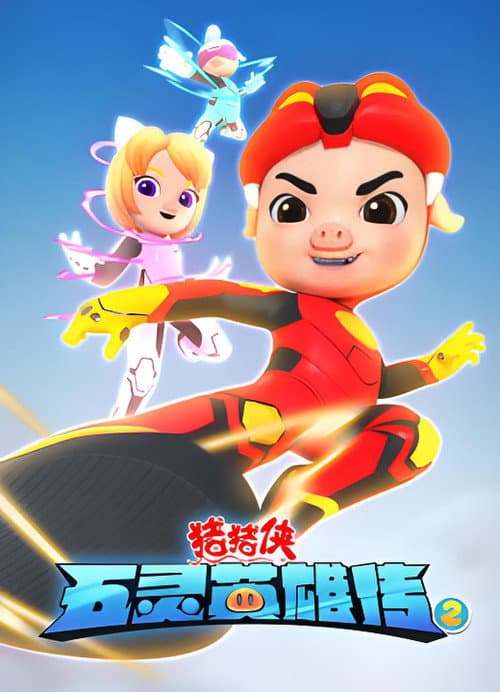 猪猪侠之五灵英雄传 (2023) poster