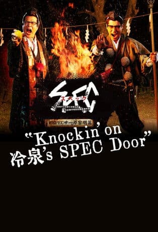 SPECサーガ黎明編『Knockin'on 冷泉's SPEC Door』~絶対預言者 冷泉俊明が守りたかった幸福の欠片~ (2021) poster