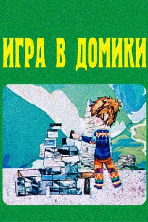 A Game in Cities (1973) poster