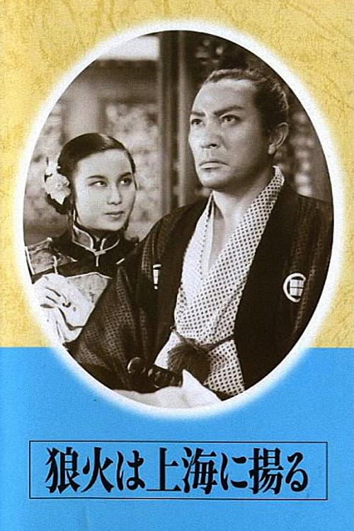 Signal Fires of Shanghai (1944) poster