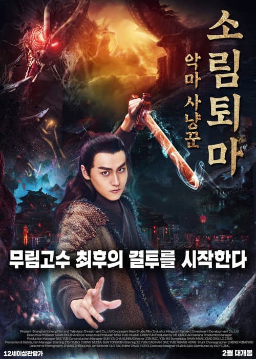 Demon Hunter Zhongkui: The Legend of Nightmare (2018) poster