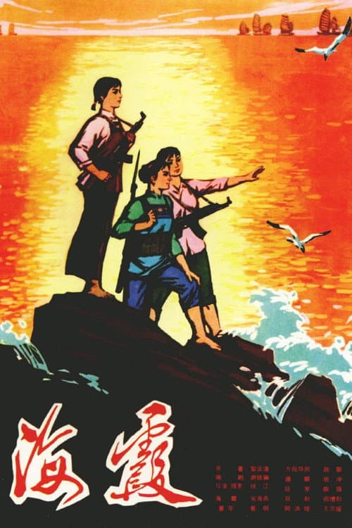 Haixia (1975) poster