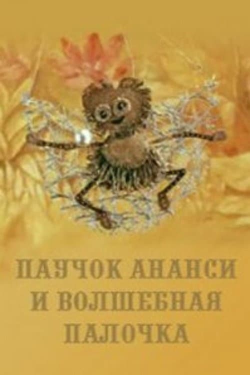 Anansi Spider and the Magic Wand (1973) poster