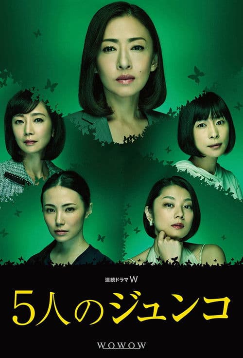Go-nin no Junko (2015) poster