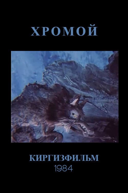 The Lame Wolf (1984) poster