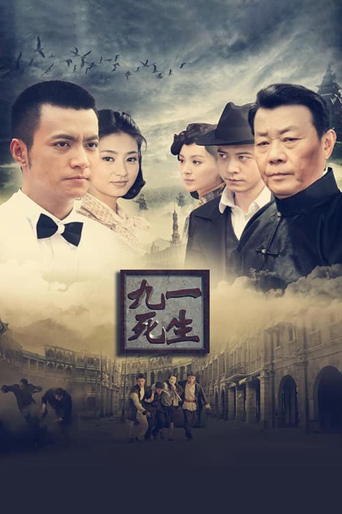 九死一生 (2013) poster