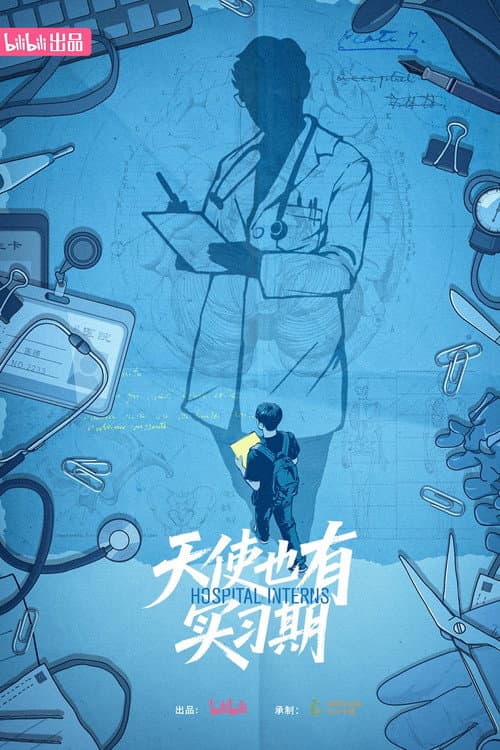 天使也有实习期 (2025) poster