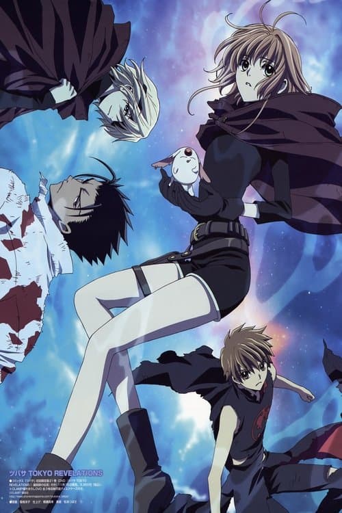 Tsubasa RESERVoir CHRoNiCLE: Tokyo Revelations (2007) poster