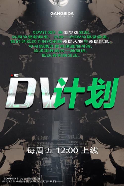DV计划 (2022) poster