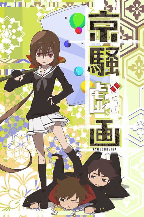 Kyousougiga (2012) poster