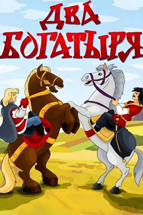 Two Bogatyrs (1989) poster