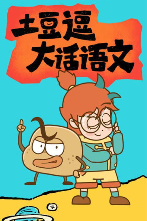 土豆逗大话语文 (2025) poster