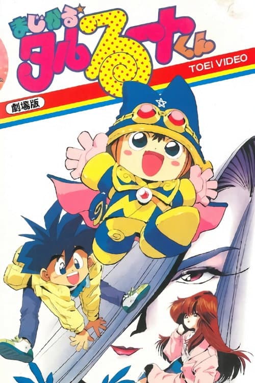 Magical★Taruruuto-kun Movie (1991) poster