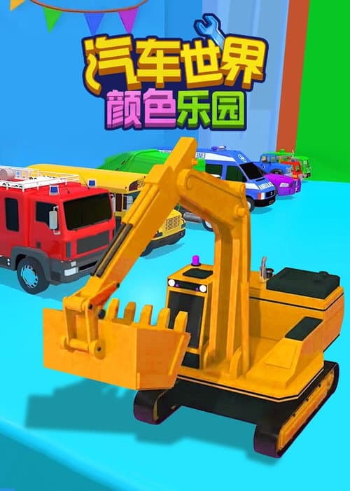 汽车世界之颜色乐园 (2022) poster