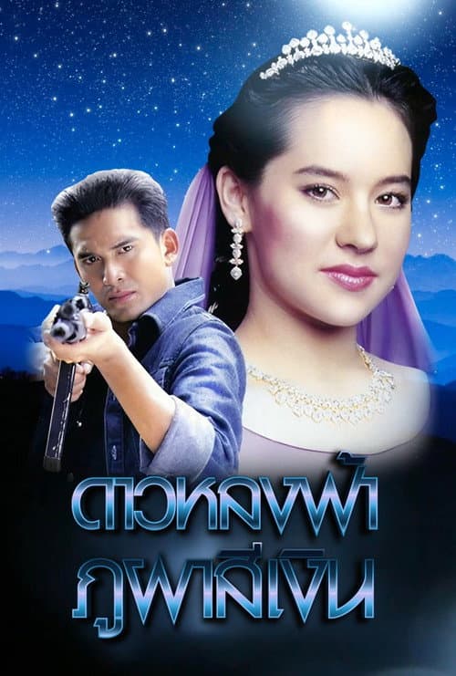 Dao Lhong Fah Bhu Bha Si Ngern (2001) poster