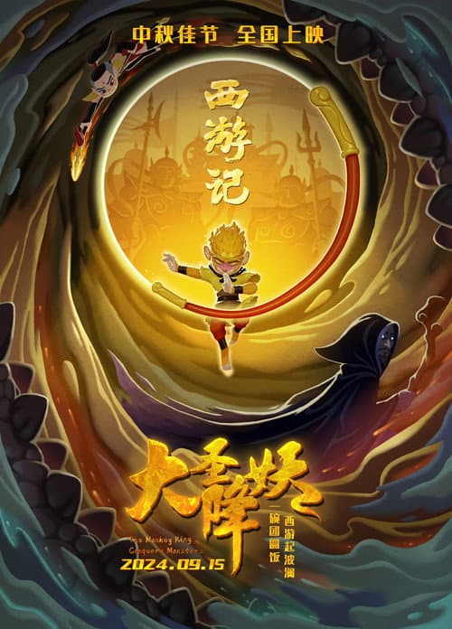 The Monkey King Conquers Monsters (2024) poster
