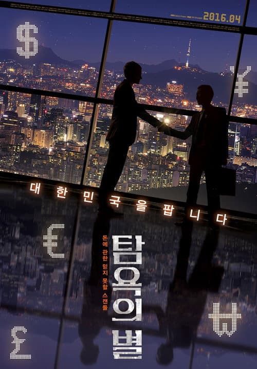 A Star of Greed (2016) poster