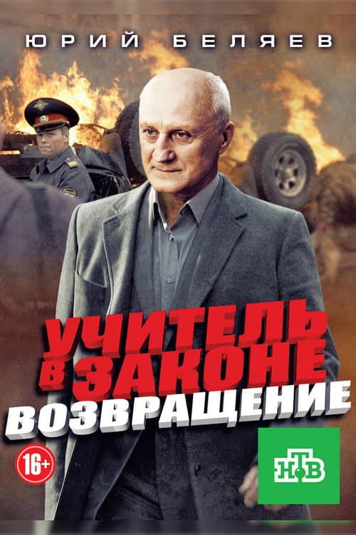 Учитель в законе. Возвращение (2013) poster