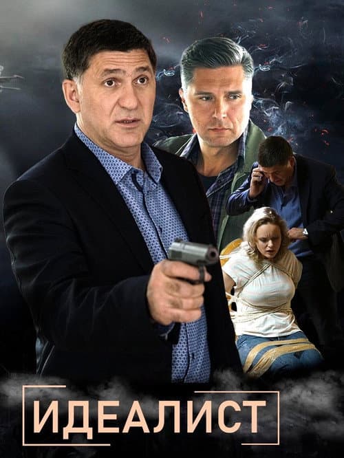 Идеалист (2021) poster