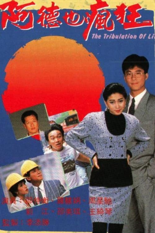 The Tribulation of Life (1988) poster