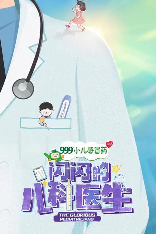 The Glorious Pediatricians (2023) poster