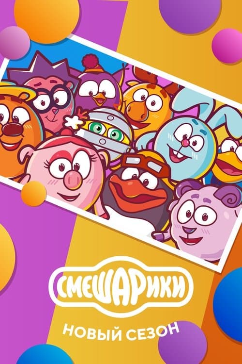 Kikoriki: New Season (2020) poster