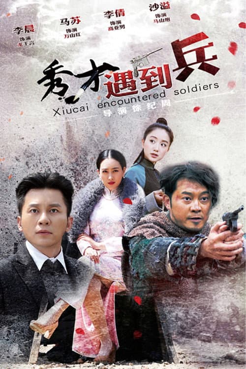 春江英雄之秀才遇到兵 (2015) poster