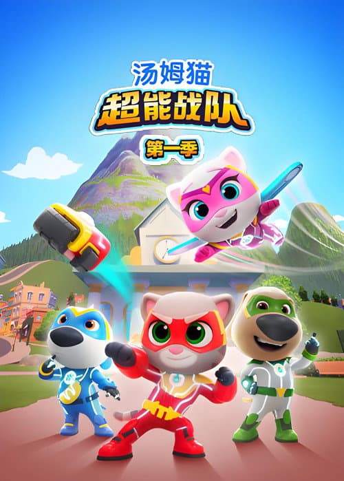 汤姆猫超能战队 (2025) poster