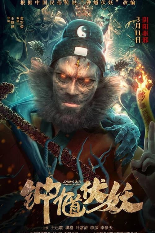 Zhong Kui Subdues Demons (2022) poster