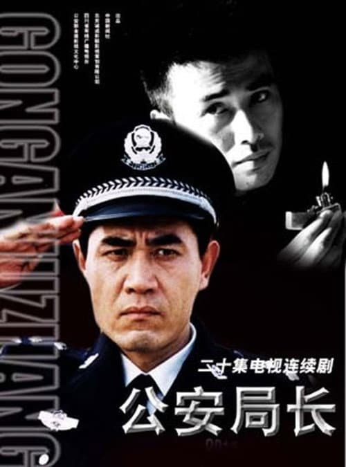 公安局长 (2002) poster