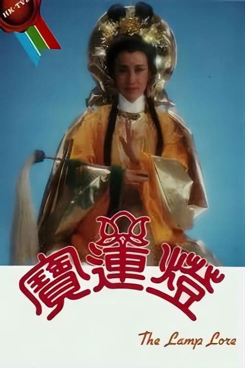 The Lamp Lore (1986) poster