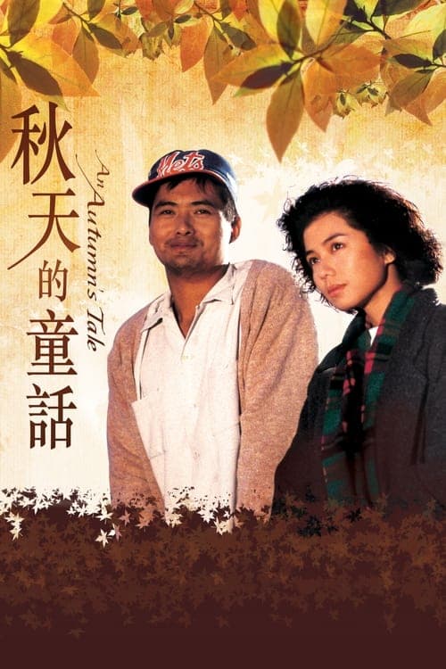 An Autumn's Tale (1987) poster