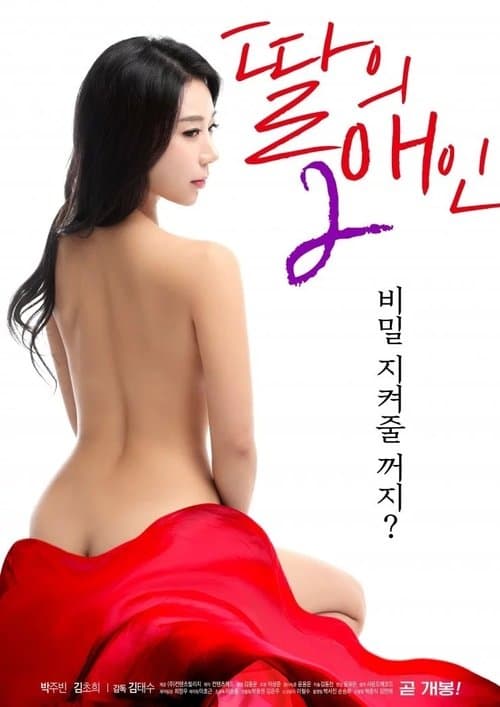 My Daughter's Lover 2 (2019) poster