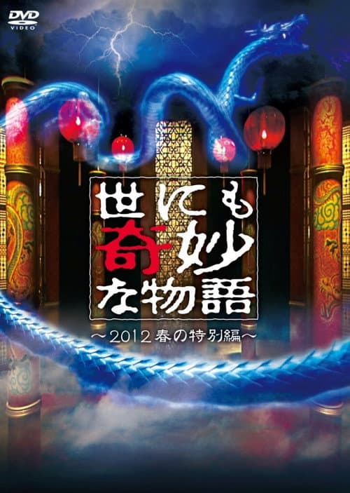 Tales of the Bizarre: 2012 Spring Special (2012) poster