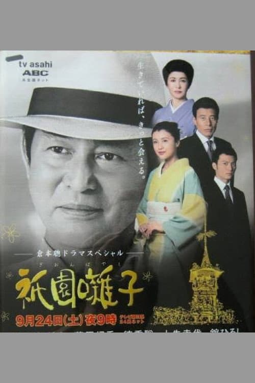 Gion Bayashi (2005) poster