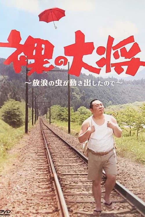 Hadaka no TaishΕ (2007) poster