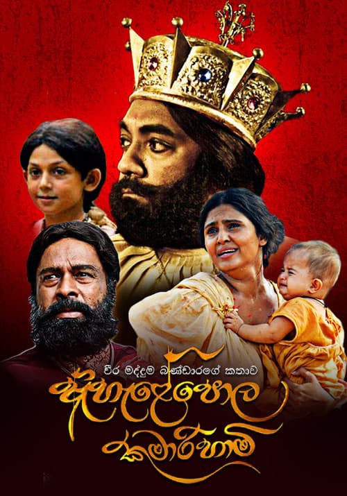 Ahelepola Kumarihami (2014) poster