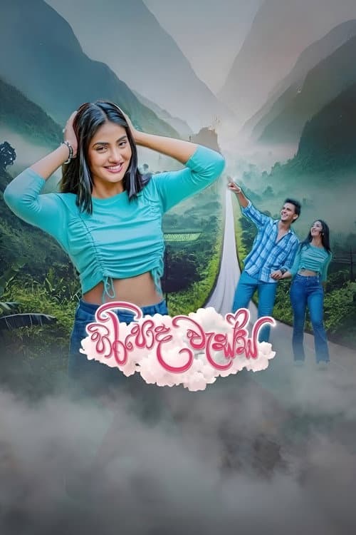 Hiripoda Wessa (2024) poster