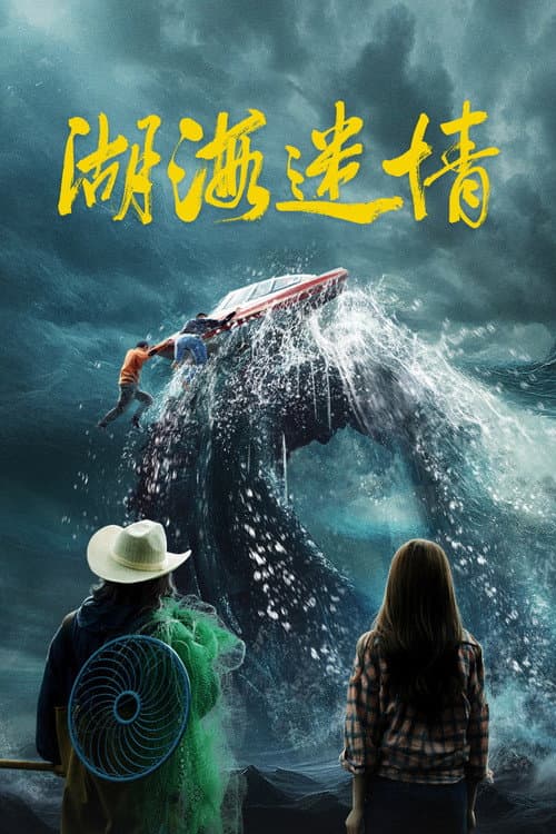 湖海迷情 (2026) poster