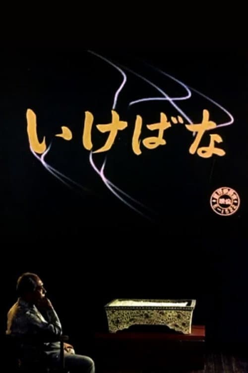 Ikebana (1957) poster