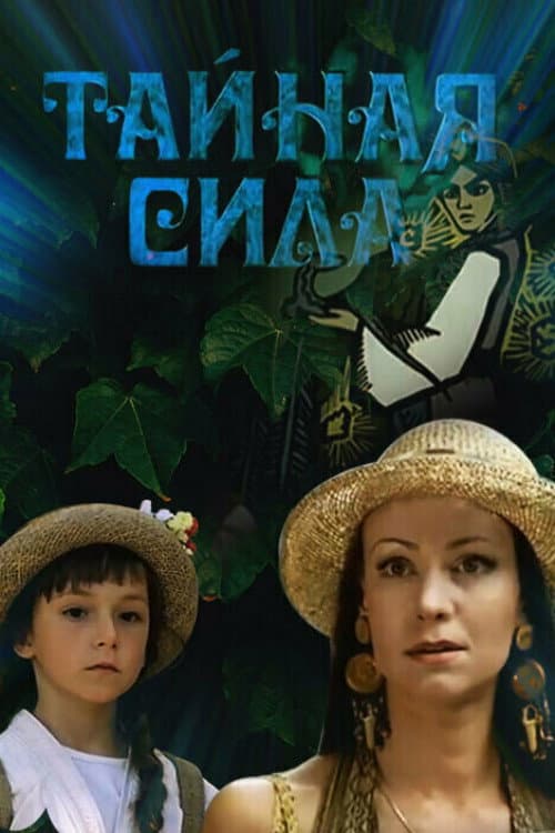 Secret Power (2002) poster
