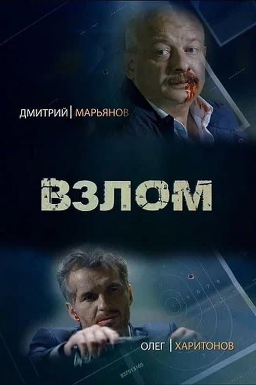 Взлом (2017) poster